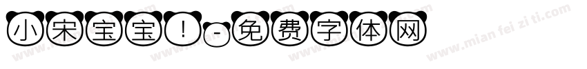 小宋宝宝！字体转换