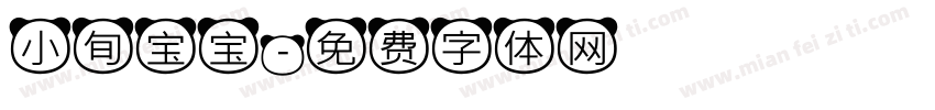 小旬宝宝字体转换