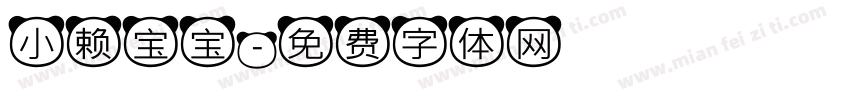 小赖宝宝字体转换