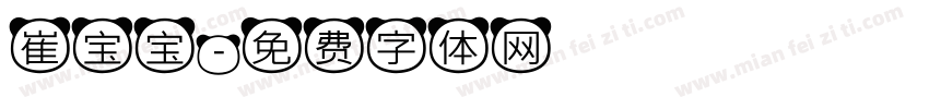 崔宝宝字体转换