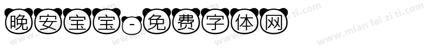 晚安宝宝字体转换