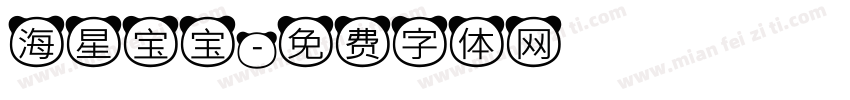 海星宝宝字体转换