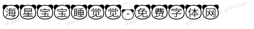 海星宝宝睡觉觉字体转换