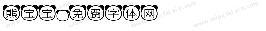 熊宝宝字体转换