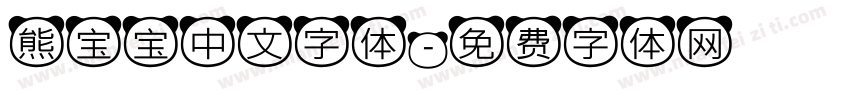 熊宝宝中文字体字体转换