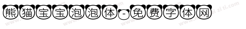熊猫宝宝泡泡体字体转换