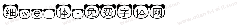 细wei体字体转换