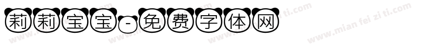 莉莉宝宝字体转换
