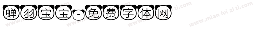 蝉羽宝宝字体转换