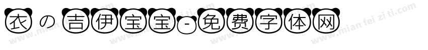 衣の吉伊宝宝字体转换