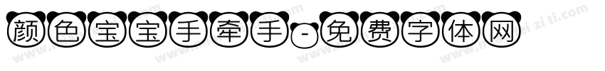 颜色宝宝手牵手字体转换