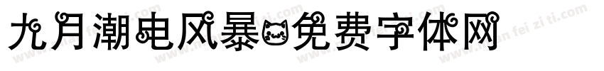 九月潮电风暴字体转换