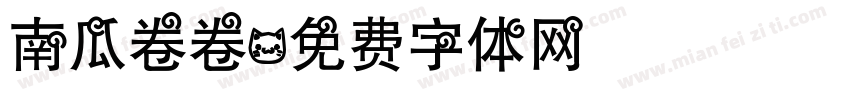 南瓜卷卷字体转换