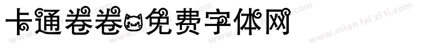 卡通卷卷字体转换