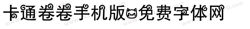 卡通卷卷手机版字体转换