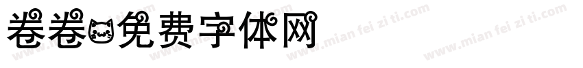 卷卷字体转换
