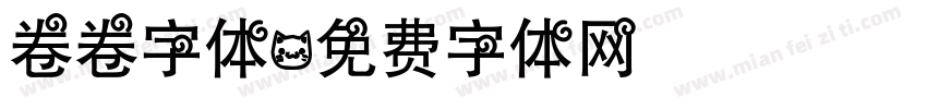 卷卷字体字体转换