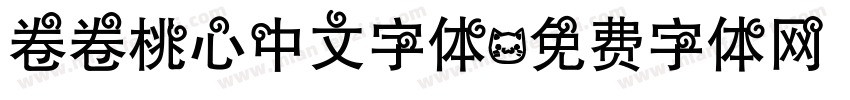 卷卷桃心中文字体字体转换