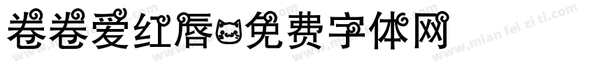 卷卷爱红唇字体转换