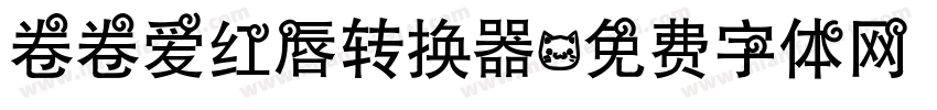 卷卷爱红唇转换器字体转换