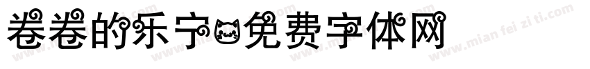 卷卷的乐宁字体转换