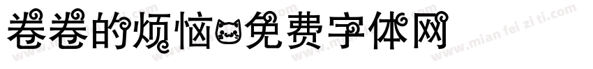 卷卷的烦恼字体转换