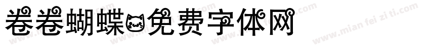 卷卷蝴蝶字体转换