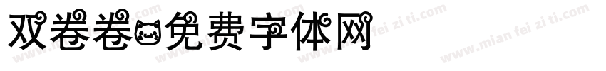 双卷卷字体转换