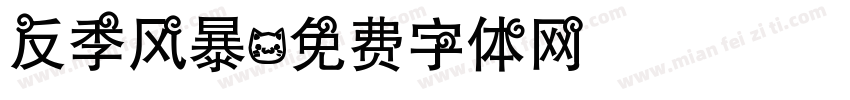 反季风暴字体转换