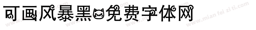 可画风暴黑字体转换
