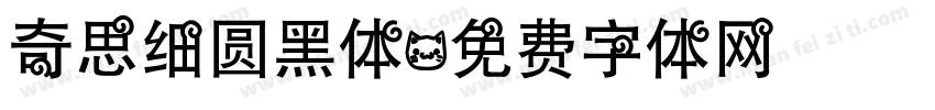 奇思细圆黑体字体转换