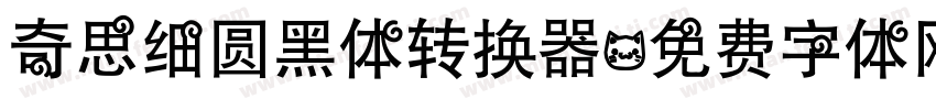 奇思细圆黑体转换器字体转换