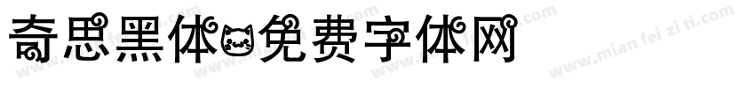 奇思黑体字体转换