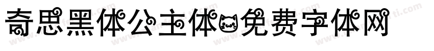 奇思黑体公主体字体转换