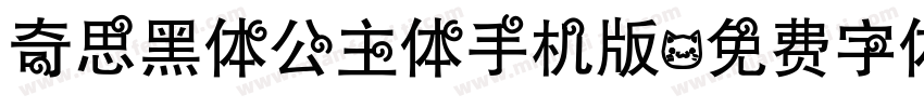 奇思黑体公主体手机版字体转换