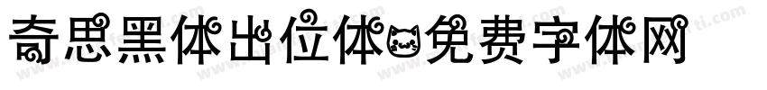 奇思黑体出位体字体转换
