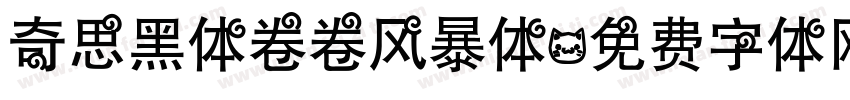 奇思黑体卷卷风暴体字体转换