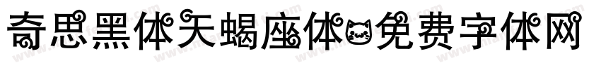 奇思黑体天蝎座体字体转换