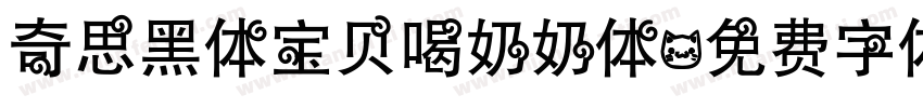 奇思黑体宝贝喝奶奶体字体转换