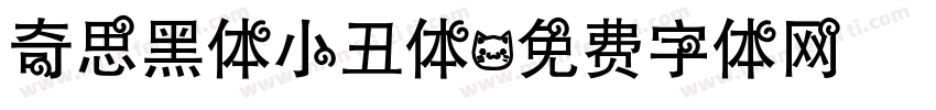 奇思黑体小丑体字体转换