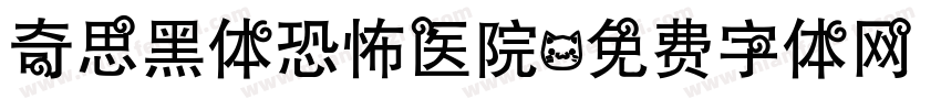 奇思黑体恐怖医院字体转换