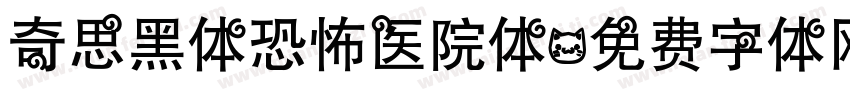 奇思黑体恐怖医院体字体转换