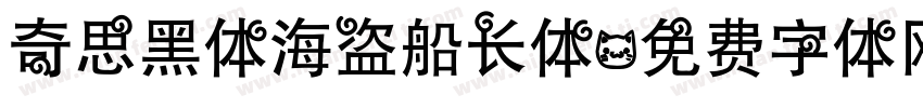 奇思黑体海盗船长体字体转换