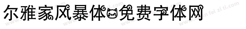 尔雅家风暴体字体转换