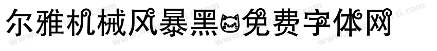 尔雅机械风暴黑字体转换