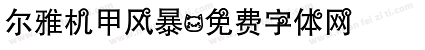 尔雅机甲风暴字体转换