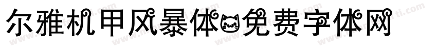 尔雅机甲风暴体字体转换