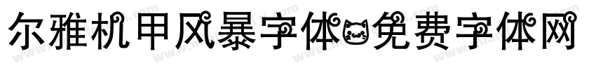 尔雅机甲风暴字体字体转换