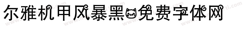尔雅机甲风暴黑字体转换