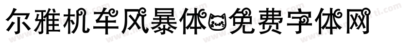 尔雅机车风暴体字体转换